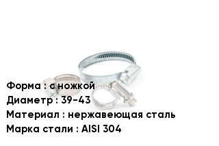 Хомут с ножкой D=39-43 нержавеющая сталь Сталь: AISI 304